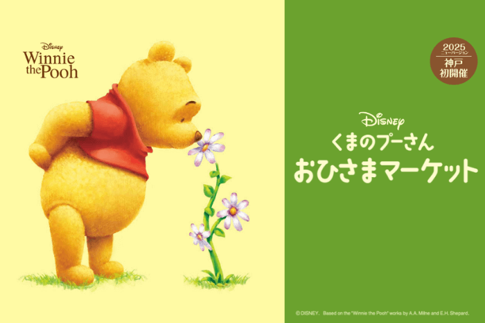 ディズニー「くまのプーさん」おひさまマーケット