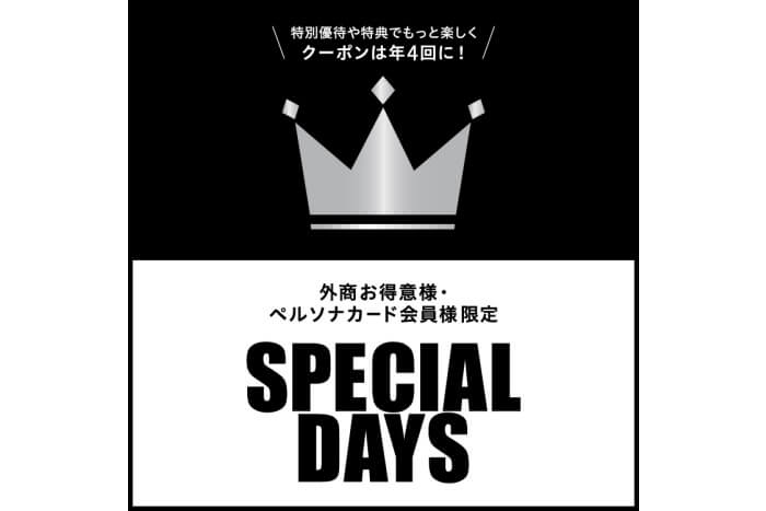 対象商品が10～15％OFFになる、SPECIAL DAYSを開催いたします！