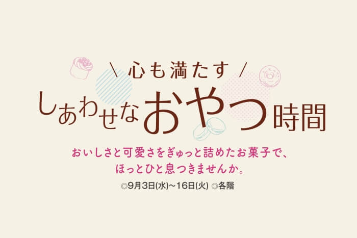 しあわせなおやつ時間