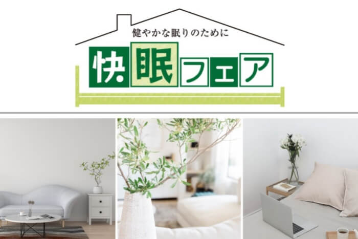 快眠フェア