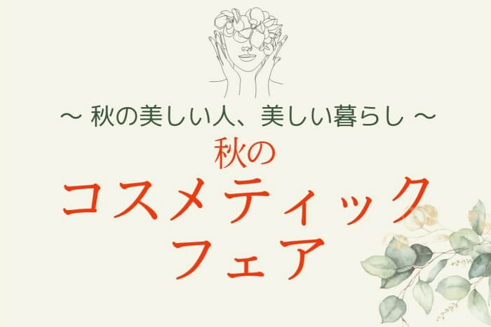 秋のコスメティックフェア