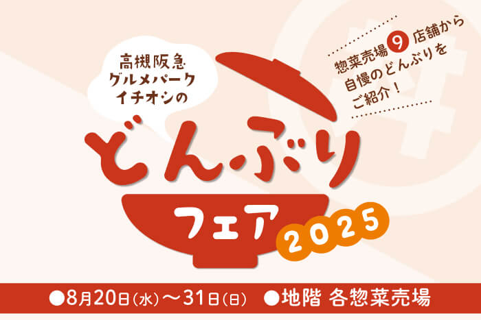 どんぶりフェア