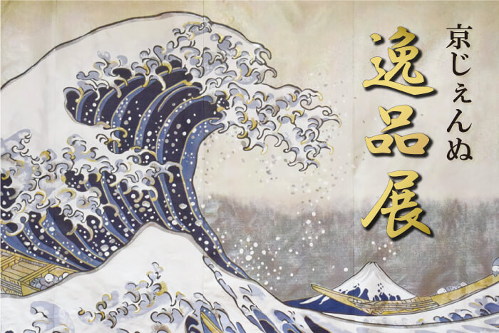 京じぇんぬ逸品展