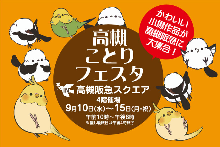 高槻ことりフェスタ