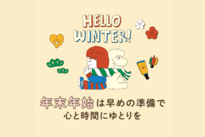 年末年始は早めの準備で、心と時間にゆとりを。