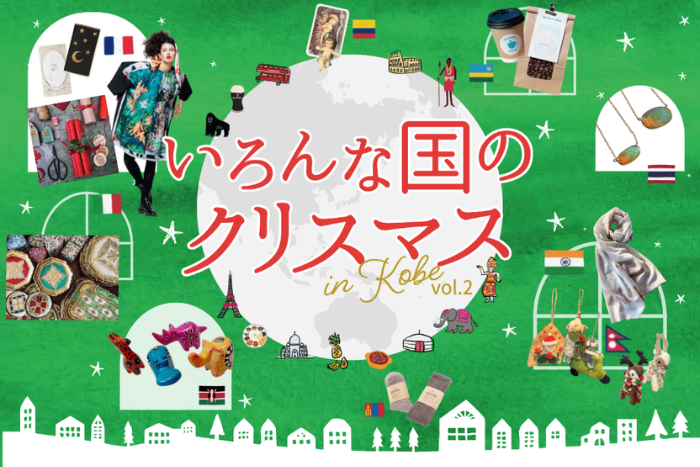 いろんな国のクリスマス in Kobe vol.2