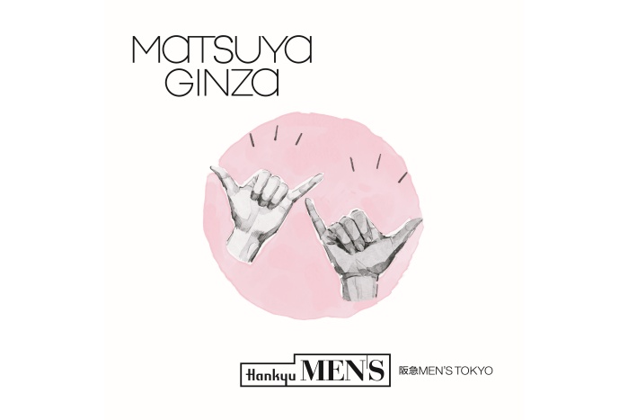 松屋銀座 お買い物相互優待サービス 