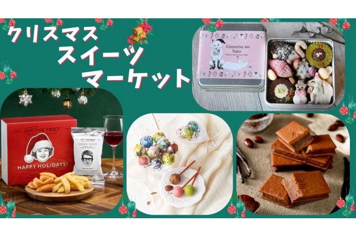  クリスマススイーツマーケット