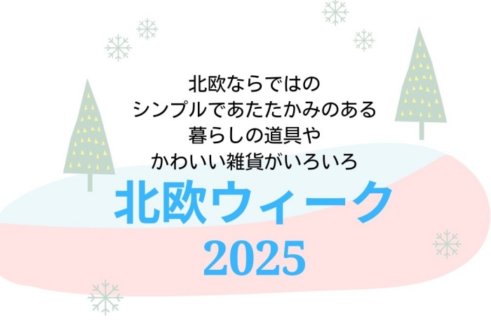 北欧ウィーク2025 