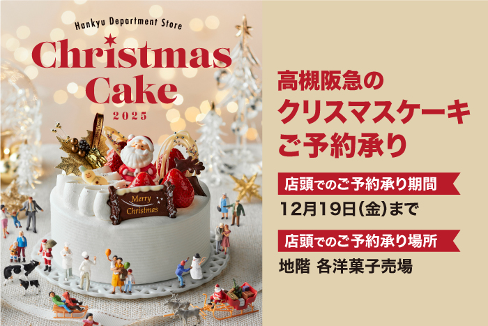 2025阪急のクリスマスケーキ 