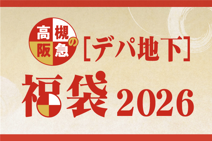 高槻阪急【デパ地下】福袋2026 