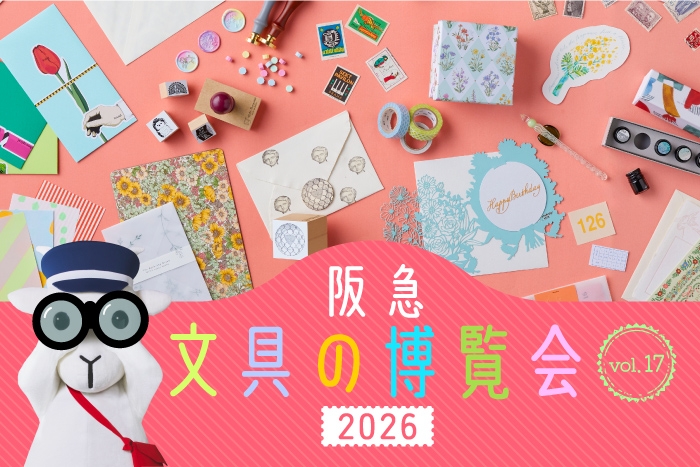阪急文具の博覧会2026 