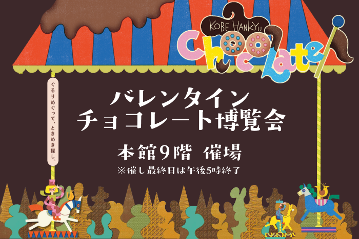 バレンタインチョコレート博覧会2026 