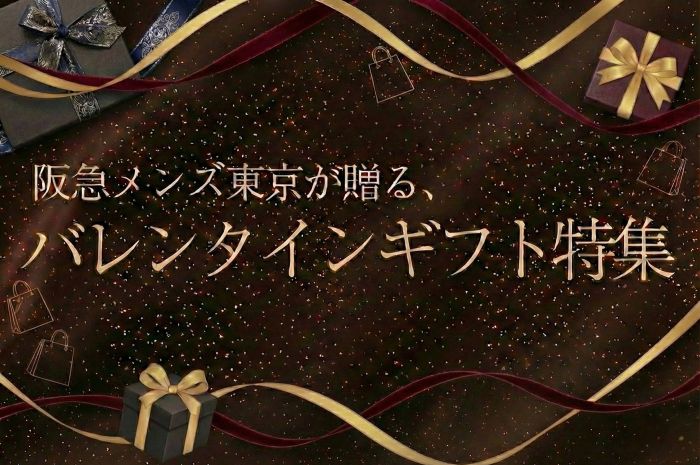 バレンタインギフトにふさわしいアイテムをご紹介！ 