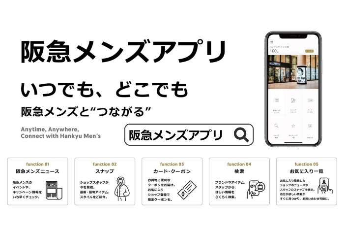 阪急メンズアプリ<br/>お気に入り登録で、ショップやクーポンにすばやくアクセス！ 