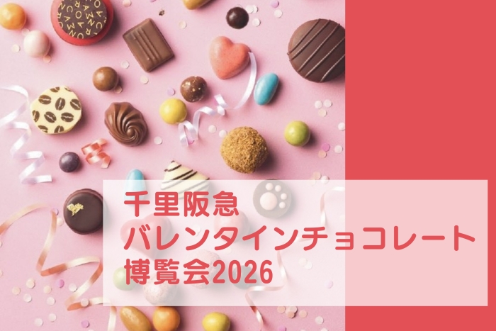 バレンタインチョコレート博覧会 