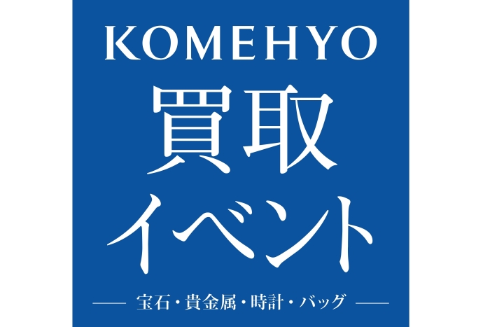 「コメ兵」買取イベント 