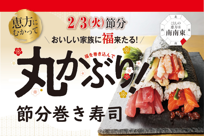 宝塚阪急の節分巻き寿司 