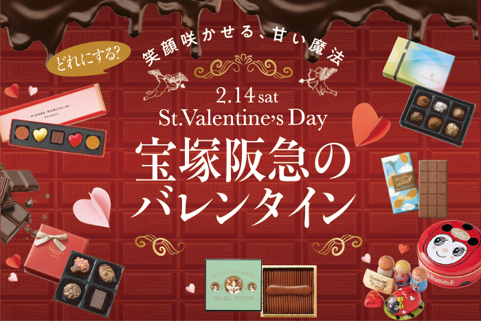 宝塚阪急のバレンタイン 