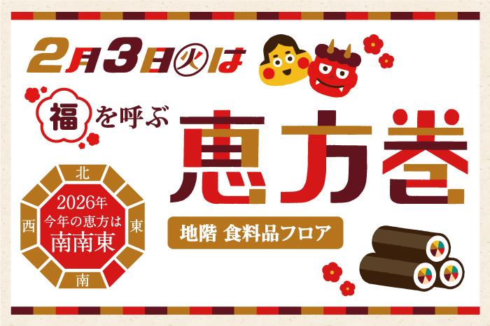 2026高槻阪急スクエアの
恵方巻 