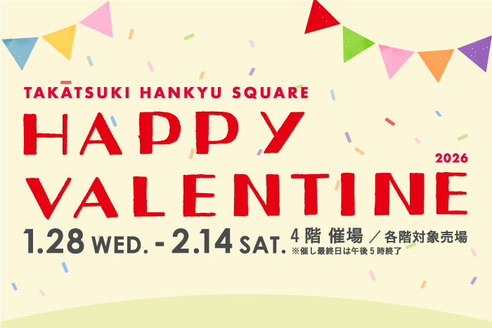 高槻阪急スクエア ハッピーバレンタイン2026 