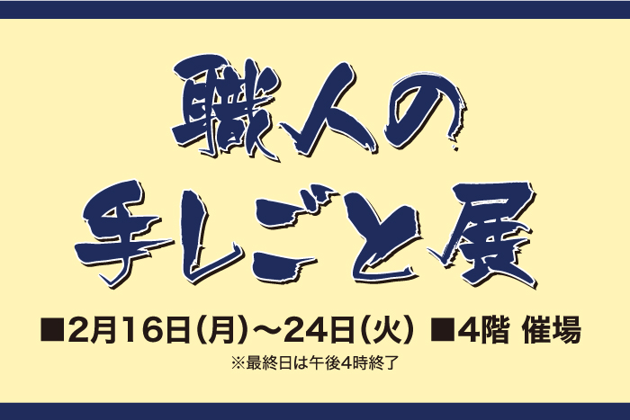 職人の手しごと展 