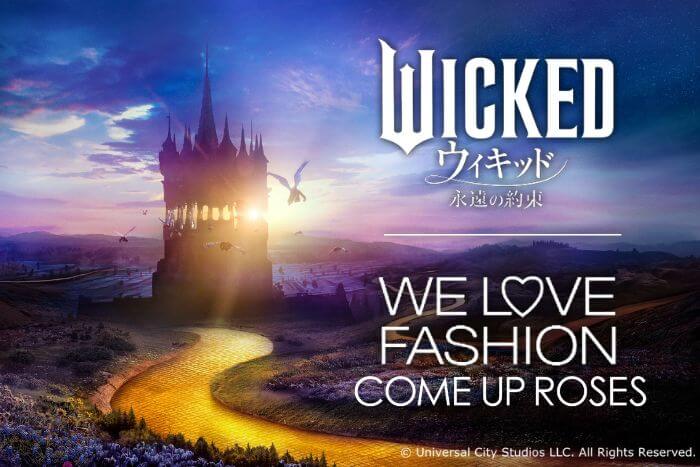 WE LOVE FASHION COME UP ROSES『ウィキッド 永遠の約束』POP UP ショップ