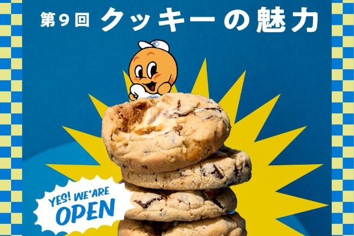 第9回クッキーの魅力