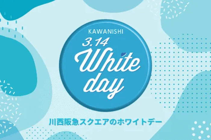 川西阪急のホワイトデー
