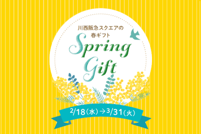 川西阪急スクエアの春ギフト
