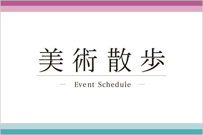 美術散歩 ーEvent Scheduleー