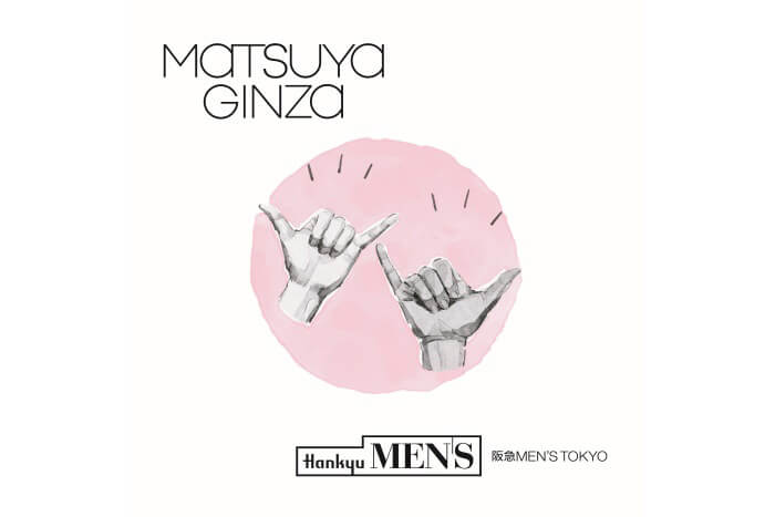 松屋銀座 お買い物相互優待サービス