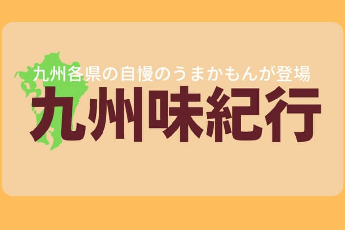 九州味紀行