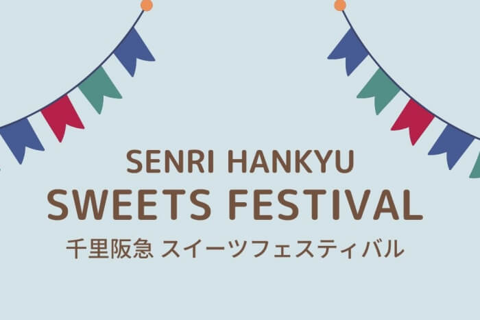 スイーツフェスティバル