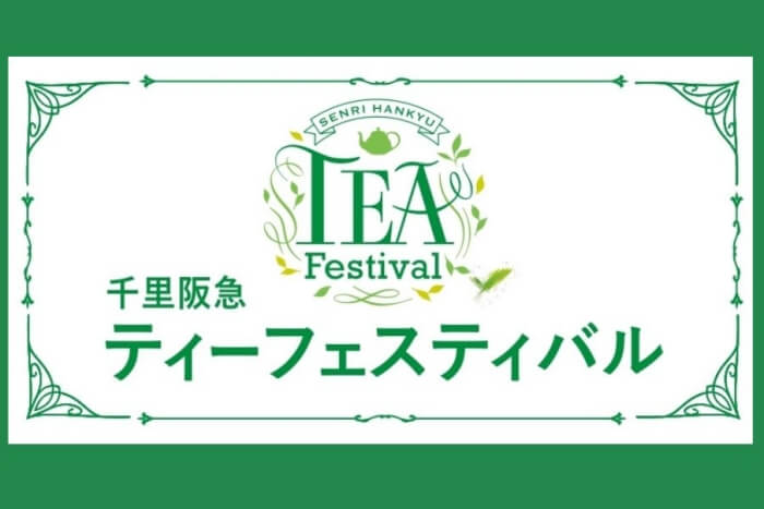 ティーフェスティバル2026