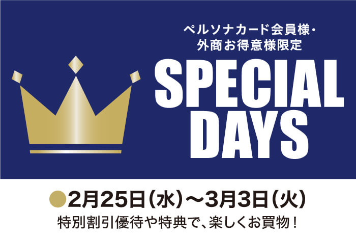 ペルソナカード会員様&外商お得意様限定 SPECIAL DAYS