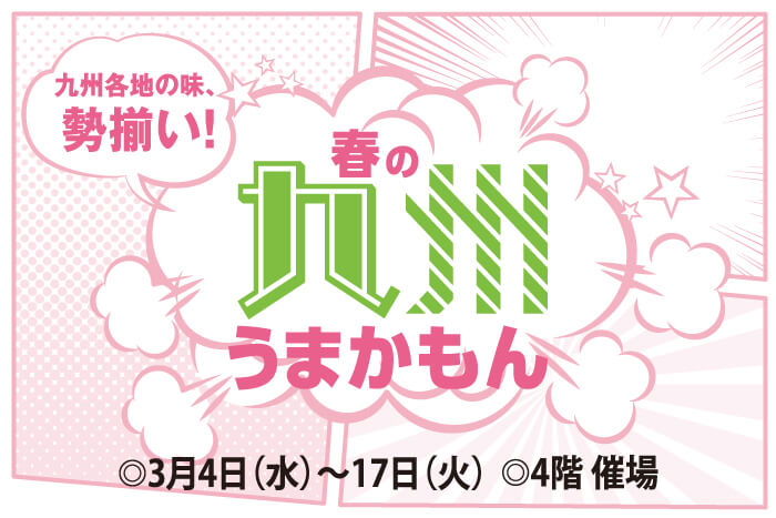 春の九州うまかもん