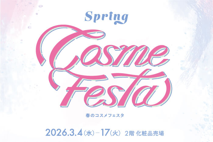 春のコスメフェスタ