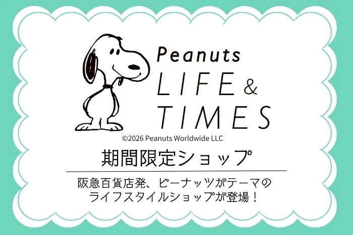 「Peanuts LIFE&TIMES」期間限定ショップ