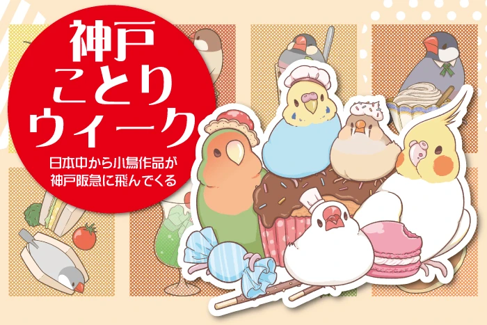 神戸ことりウィーク 神戸ペンギンバザール 画業20周年記念・青山大介の描く神戸の鳥瞰図展