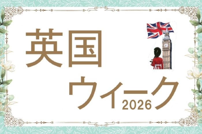 英国ウィーク2026
