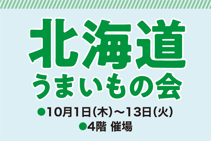 秋の北海道うまいもの会