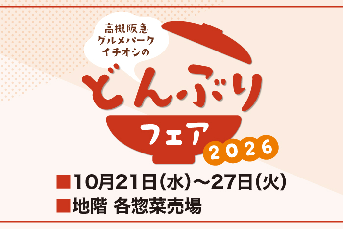高槻阪急イチオシの どんぶりフェア2026