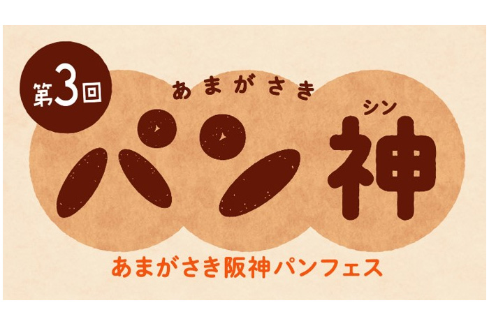 「第3回あまがさきパン神」
