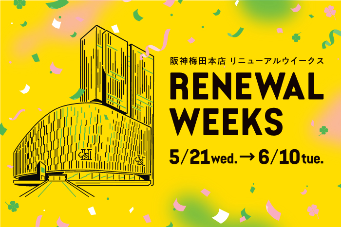 5月21日(水)から阪神梅田本店のリニューアルウィークススタート 