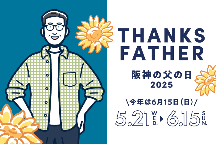 阪神の父の日2025 