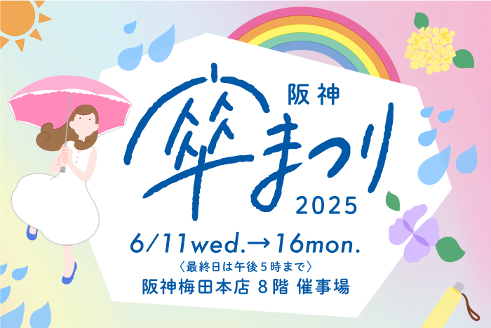 阪神傘まつり 2025 
