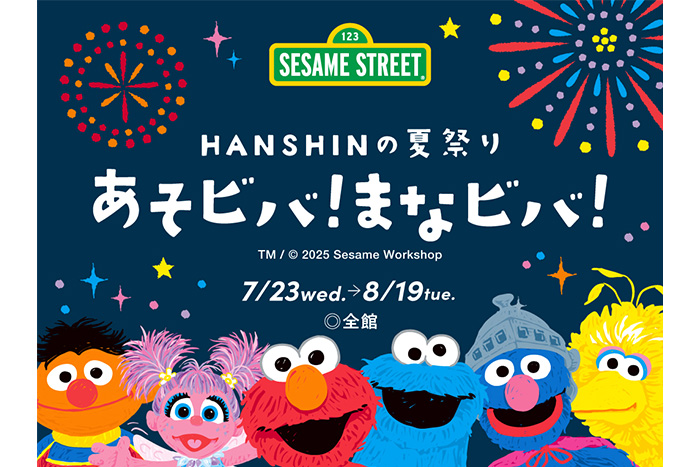 HANSHINの夏祭り あそビバ！まなビバ！ こどもカレッジ 