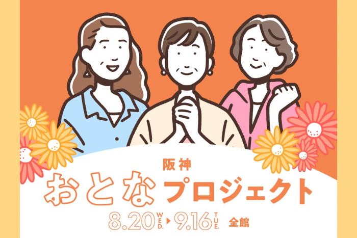 阪神 おとなプロジェクト