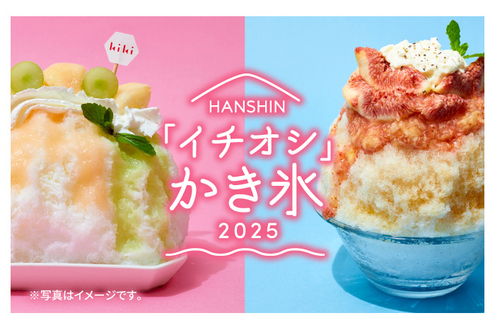 HANSHIN「イチオシ」かき氷2025 